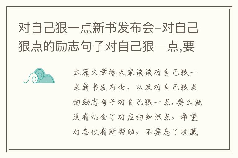 对自己狠一点新书发布会-对自己狠点的励志句子对自己狠一点,要么就没有机会了