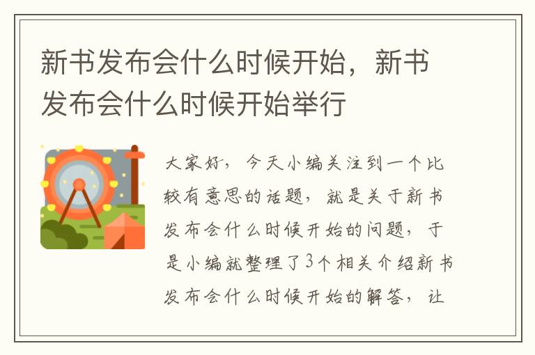 新书发布会什么时候开始，新书发布会什么时候开始举行