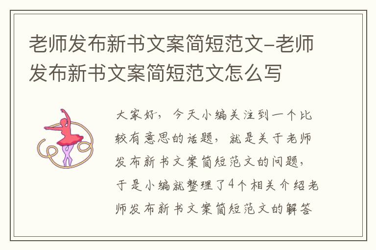 老师发布新书文案简短范文-老师发布新书文案简短范文怎么写