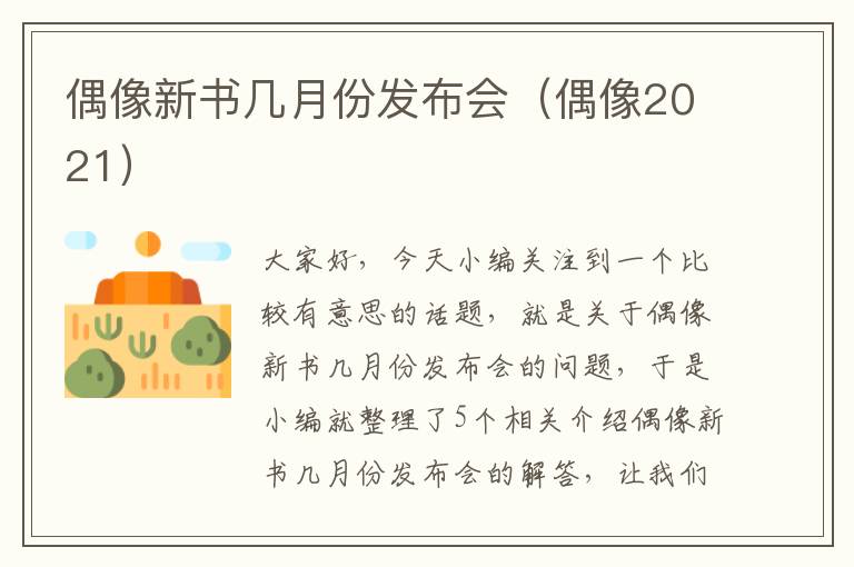 偶像新书几月份发布会（偶像2021）