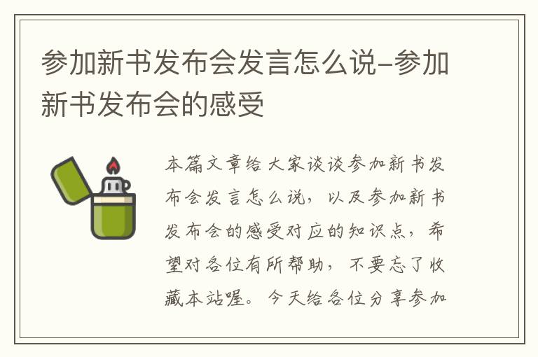 参加新书发布会发言怎么说-参加新书发布会的感受