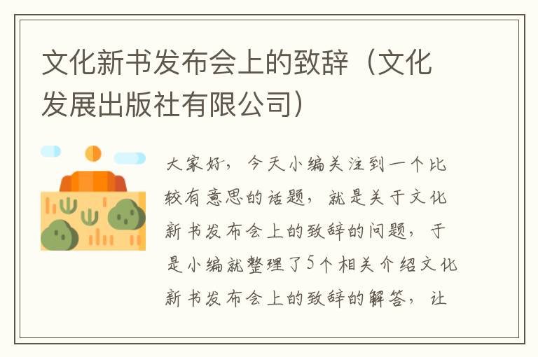 文化新书发布会上的致辞（文化发展出版社有限公司）