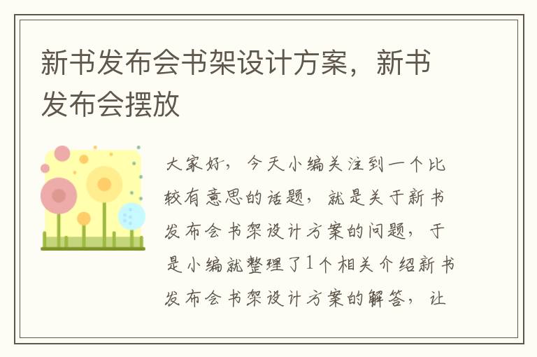 新书发布会书架设计方案，新书发布会摆放