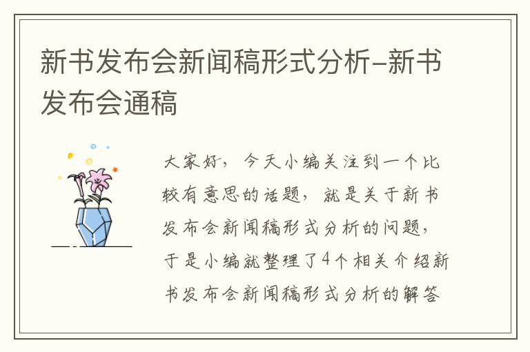 新书发布会新闻稿形式分析-新书发布会通稿