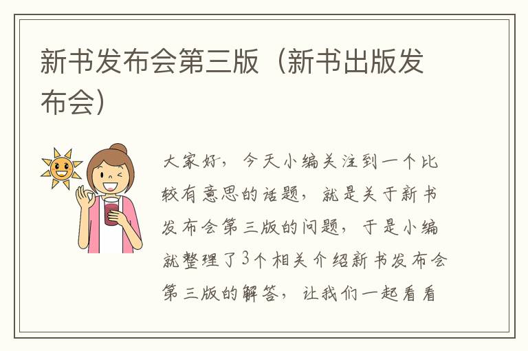 新书发布会第三版（新书出版发布会）