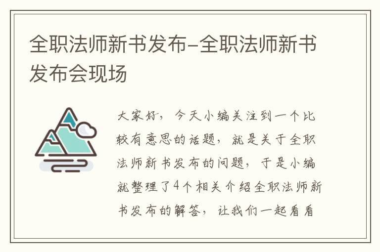 全职法师新书发布-全职法师新书发布会现场