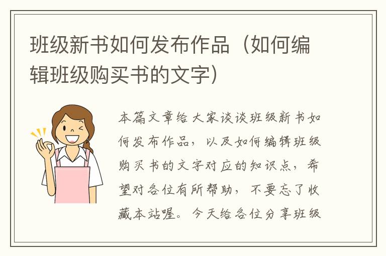 班级新书如何发布作品（如何编辑班级购买书的文字）