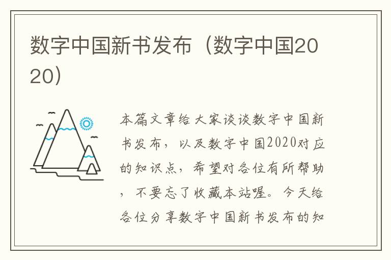 数字中国新书发布（数字中国2020）