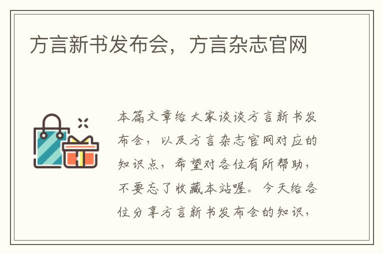 方言新书发布会，方言杂志官网