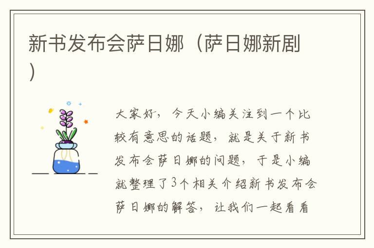 新书发布会萨日娜（萨日娜新剧）