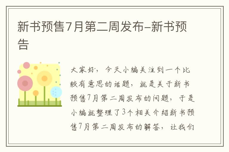 新书预售7月第二周发布-新书预告