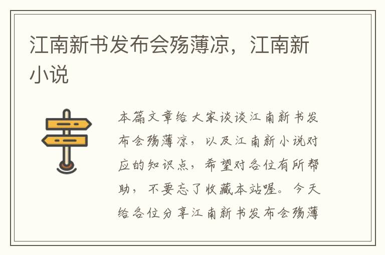 江南新书发布会殇薄凉，江南新小说