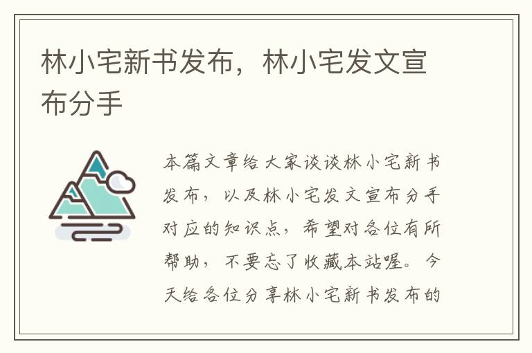 林小宅新书发布，林小宅发文宣布分手