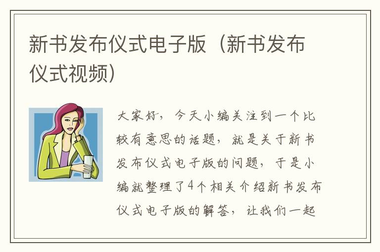 新书发布仪式电子版（新书发布仪式视频）