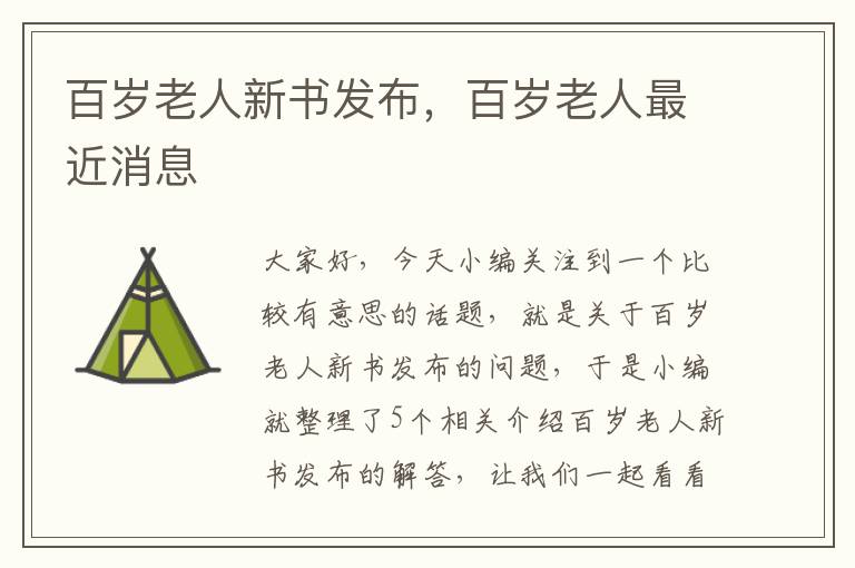 百岁老人新书发布，百岁老人最近消息