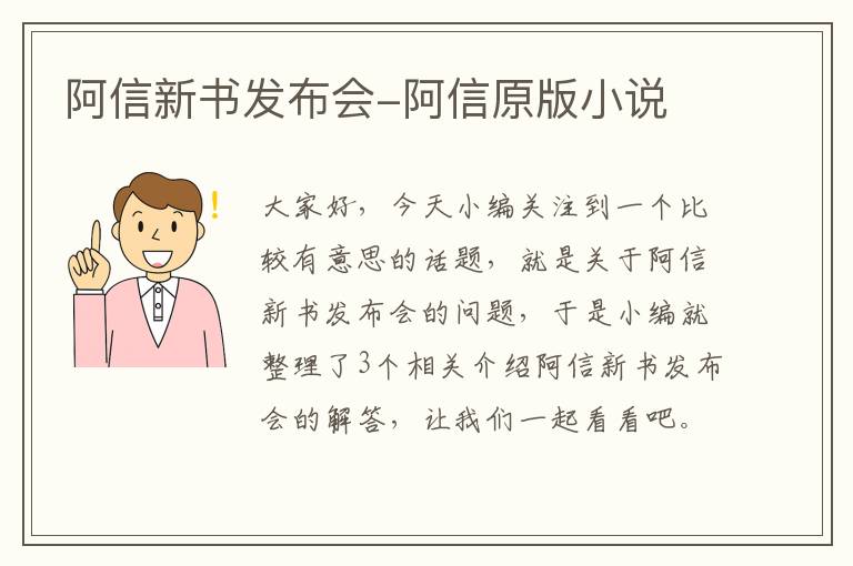 阿信新书发布会-阿信原版小说