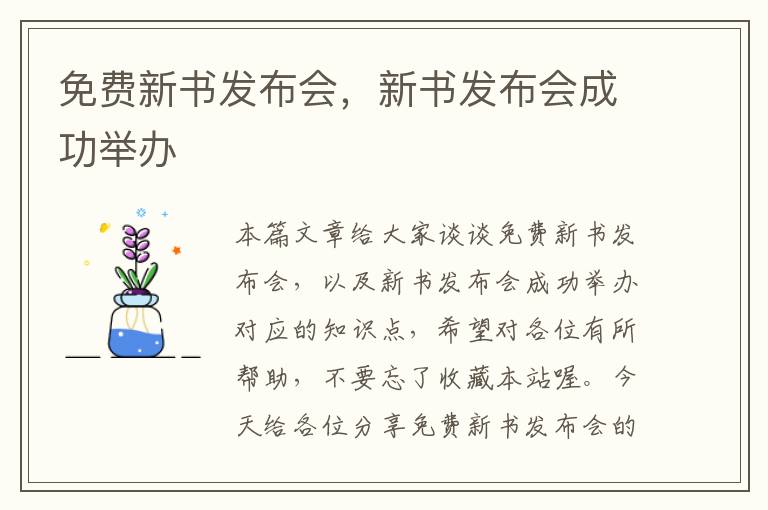 免费新书发布会，新书发布会成功举办