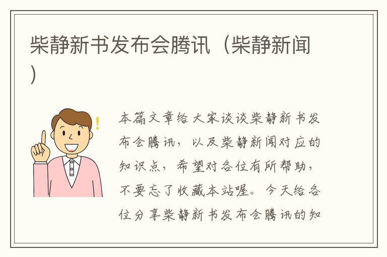 柴静新书发布会腾讯（柴静新闻）