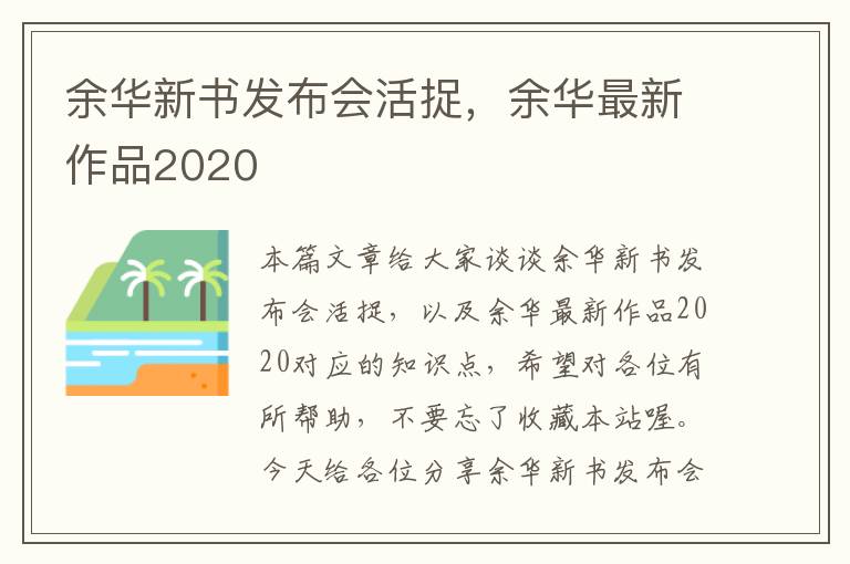 余华新书发布会活捉，余华最新作品2020