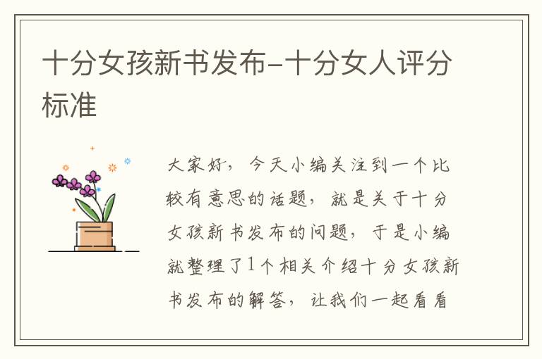 十分女孩新书发布-十分女人评分标准