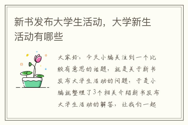 新书发布大学生活动，大学新生活动有哪些