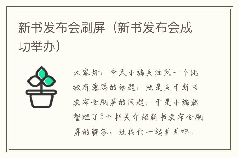 新书发布会刷屏（新书发布会成功举办）