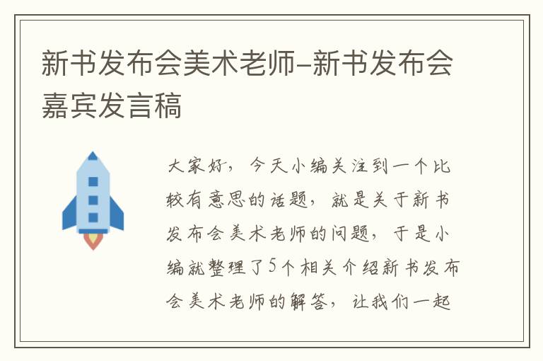 新书发布会美术老师-新书发布会嘉宾发言稿