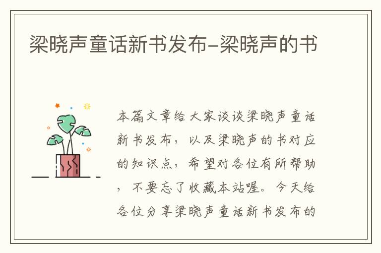 梁晓声童话新书发布-梁晓声的书