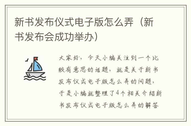 新书发布仪式电子版怎么弄（新书发布会成功举办）