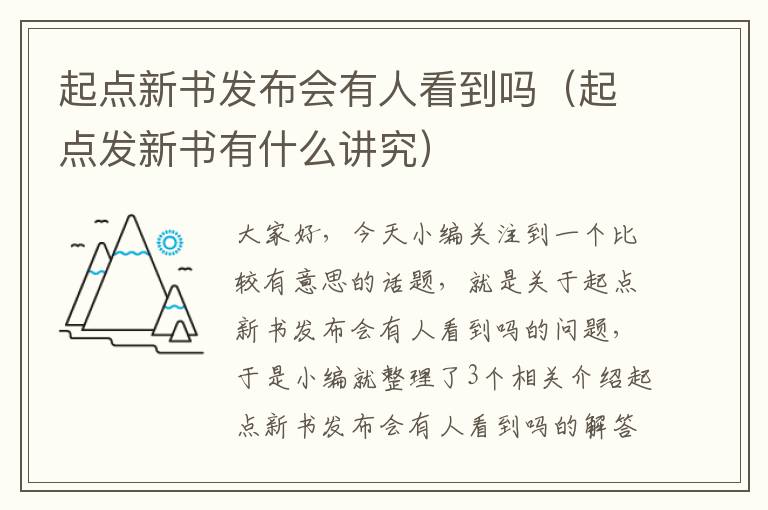 起点新书发布会有人看到吗（起点发新书有什么讲究）