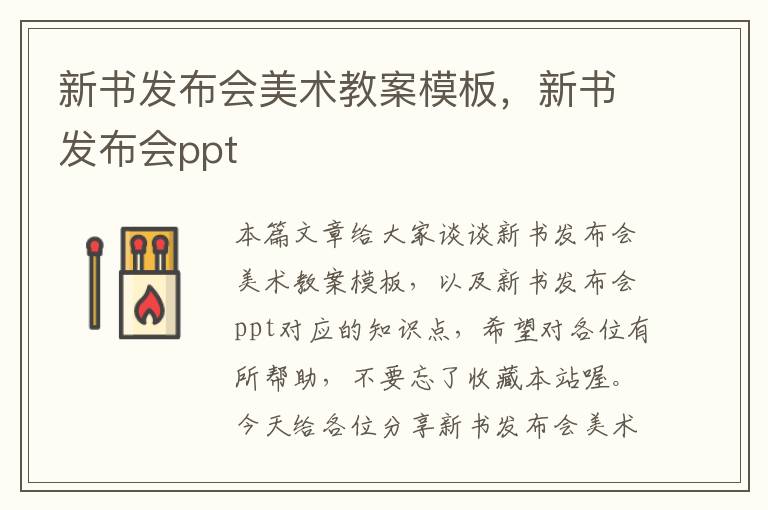 新书发布会美术教案模板，新书发布会ppt