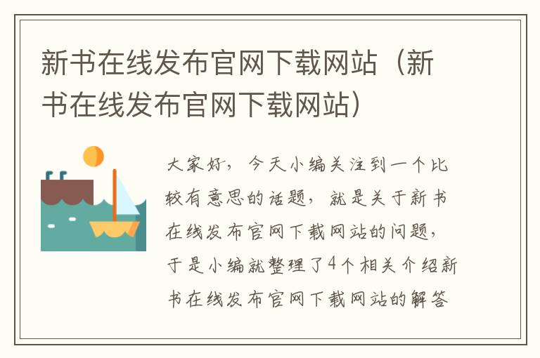 新书在线发布官网下载网站（新书在线发布官网下载网站）