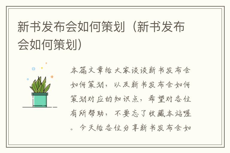 新书发布会如何策划（新书发布会如何策划）