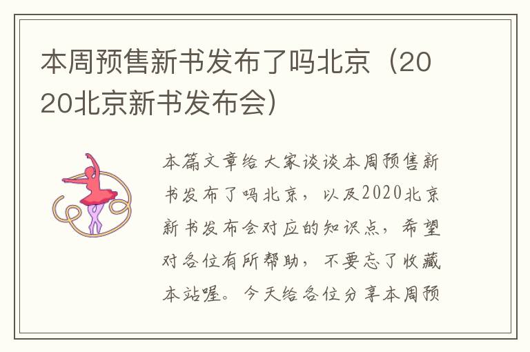 本周预售新书发布了吗北京（2020北京新书发布会）