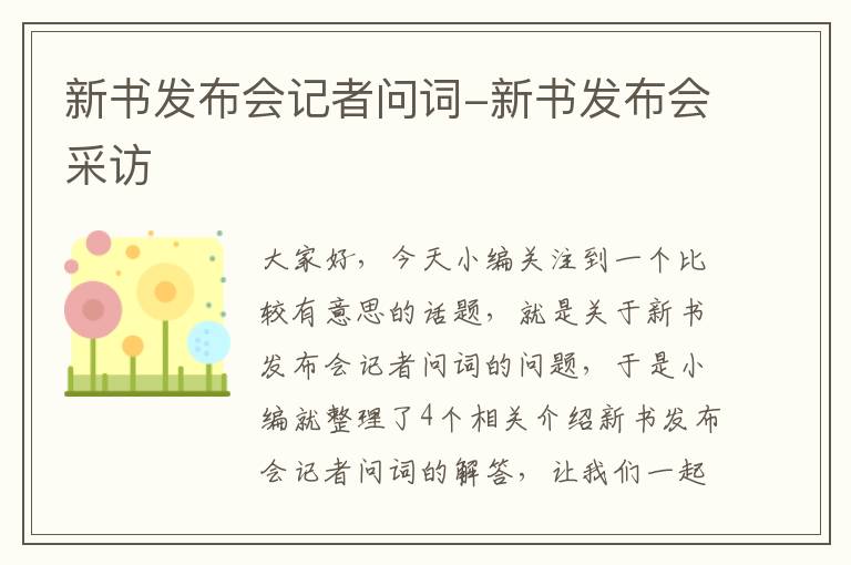 新书发布会记者问词-新书发布会采访