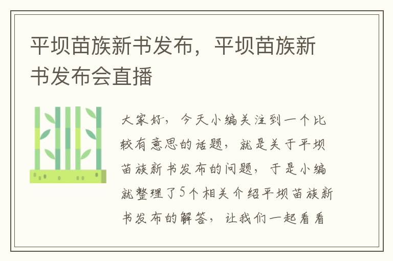 平坝苗族新书发布，平坝苗族新书发布会直播