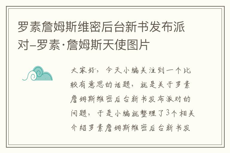 罗素詹姆斯维密后台新书发布派对-罗素·詹姆斯天使图片