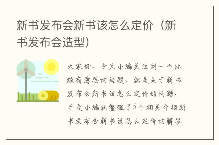 新书发布会新书该怎么定价（新书发布会造型）