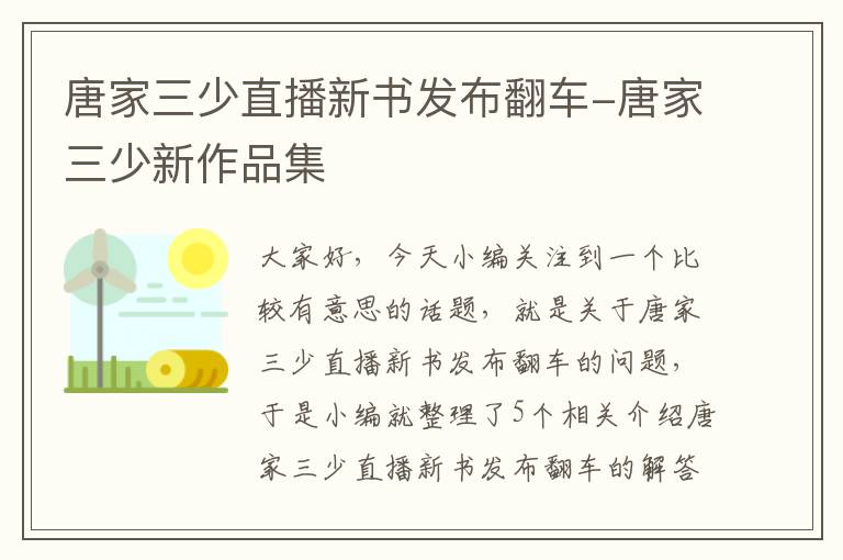 唐家三少直播新书发布翻车-唐家三少新作品集