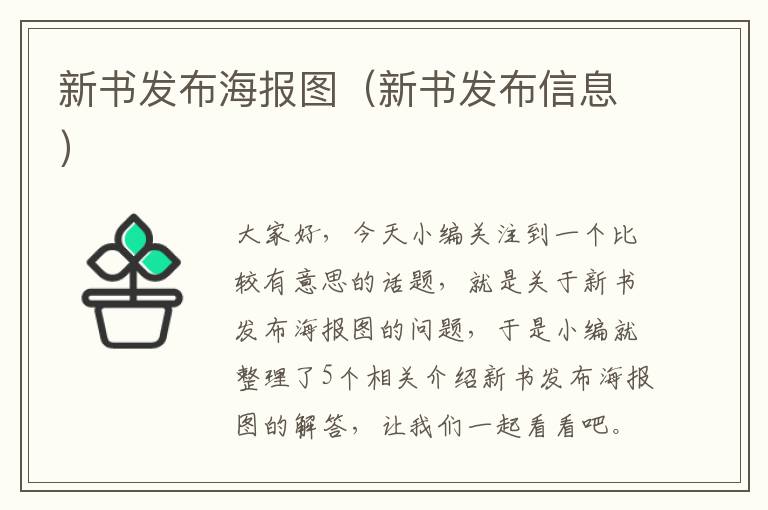 新书发布海报图（新书发布信息）