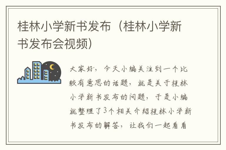 桂林小学新书发布（桂林小学新书发布会视频）