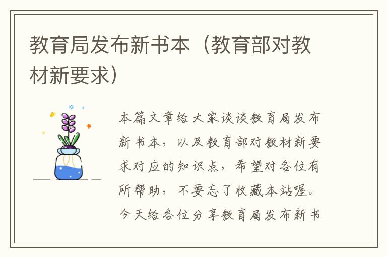 教育局发布新书本（教育部对教材新要求）