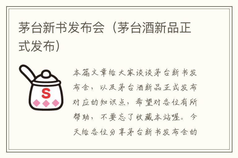 茅台新书发布会（茅台酒新品正式发布）