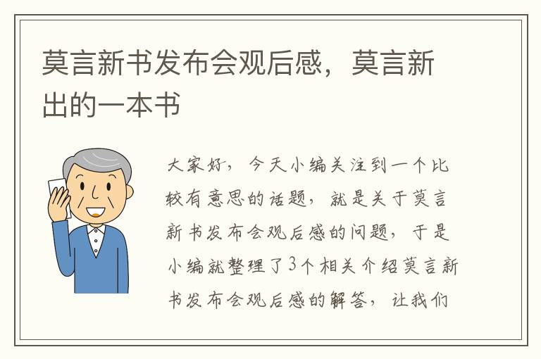 莫言新书发布会观后感，莫言新出的一本书