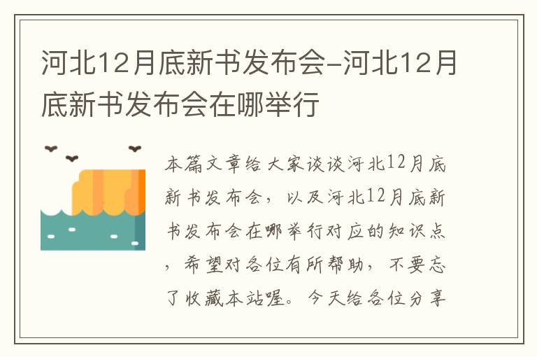 河北12月底新书发布会-河北12月底新书发布会在哪举行