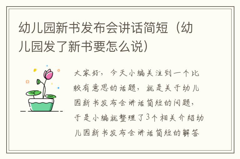 幼儿园新书发布会讲话简短（幼儿园发了新书要怎么说）