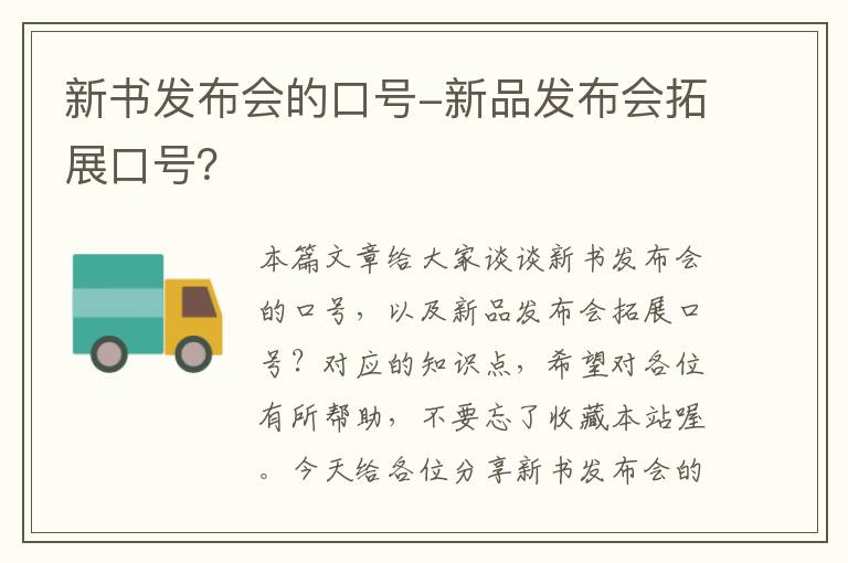 新书发布会的口号-新品发布会拓展口号？