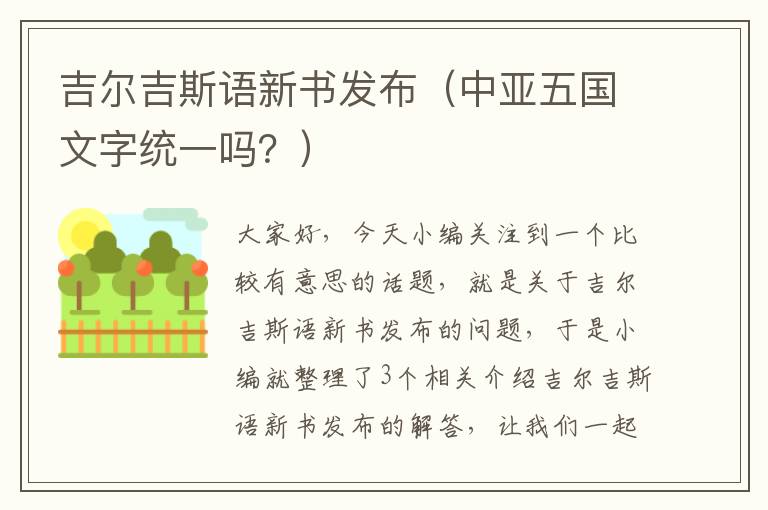 吉尔吉斯语新书发布（中亚五国文字统一吗？）