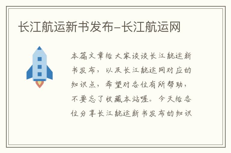 长江航运新书发布-长江航运网