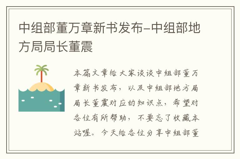 中组部董万章新书发布-中组部地方局局长董震